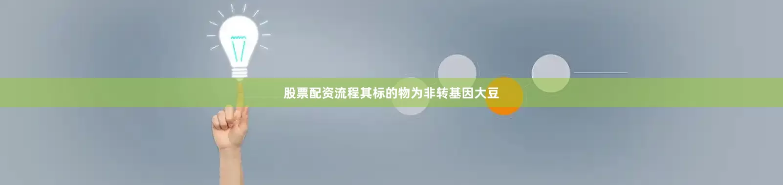 股票配资流程其标的物为非转基因大豆