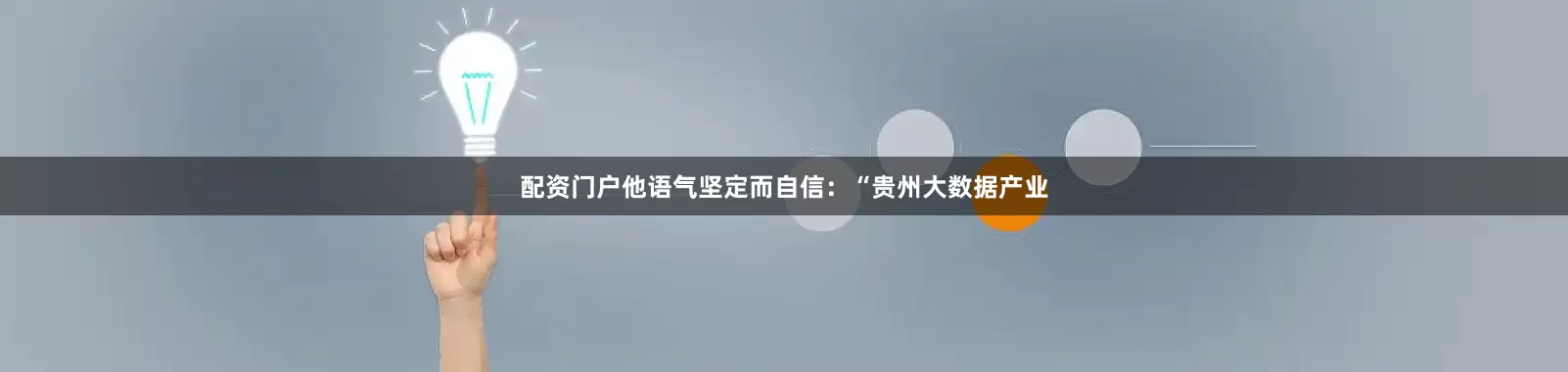 配资门户他语气坚定而自信：“贵州大数据产业