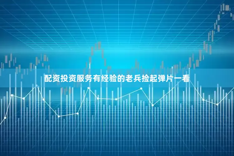 配资投资服务有经验的老兵捡起弹片一看